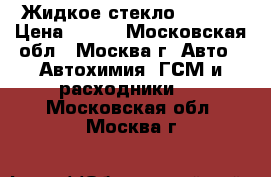 Жидкое стекло Wilson › Цена ­ 900 - Московская обл., Москва г. Авто » Автохимия, ГСМ и расходники   . Московская обл.,Москва г.